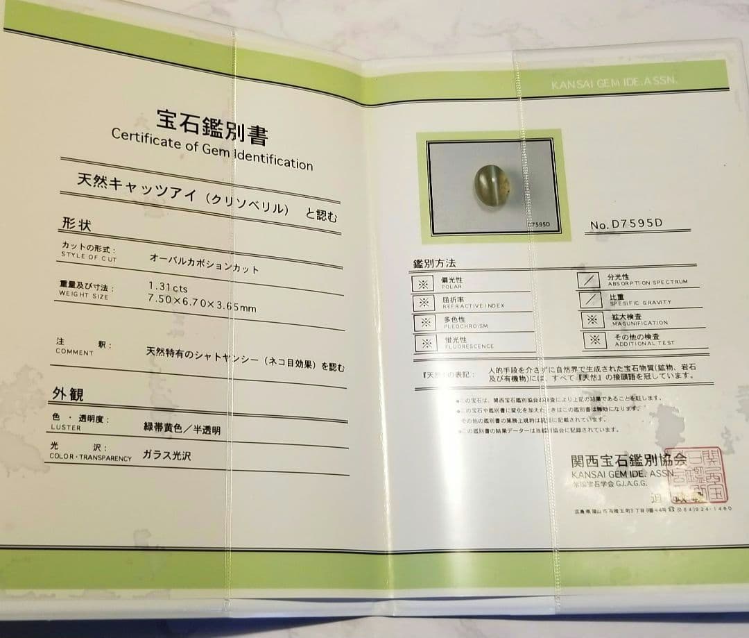 ☆鑑別書つき☆天然クリソベリルキャッツアイ　守護　魔除け