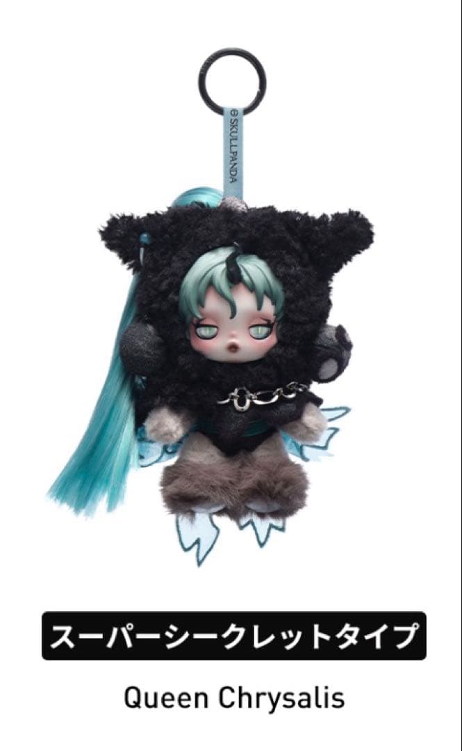 SKULLPANDA マイリトルポニー　シークレット