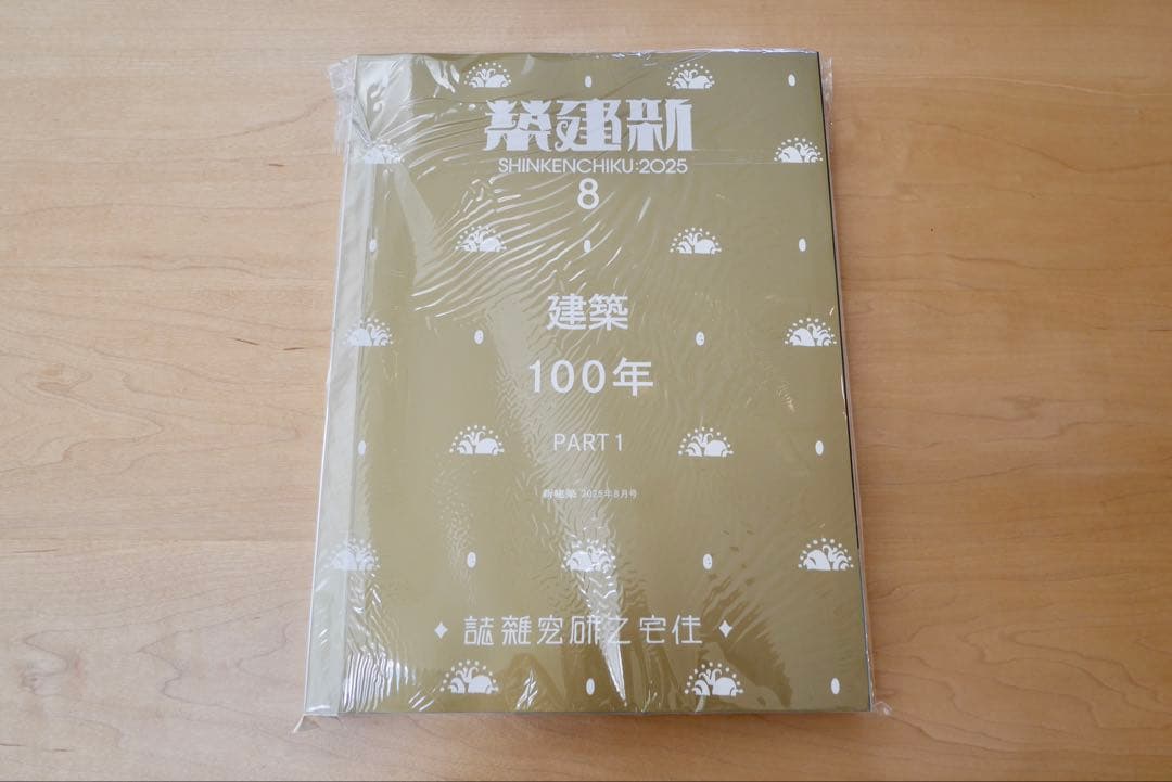 新建築 2025年8,9月号 建築100年 PART1,2 セット　新品未読品