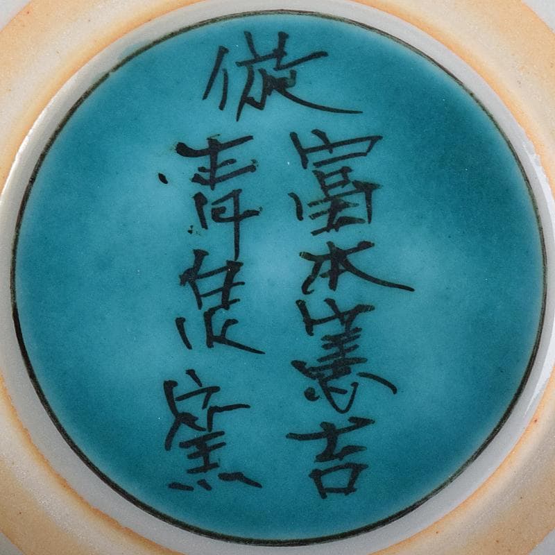 九谷焼　北出不二雄監　倣富本憲吉　富本陶　辻本勇　香炉　銀火屋　共箱　R8455