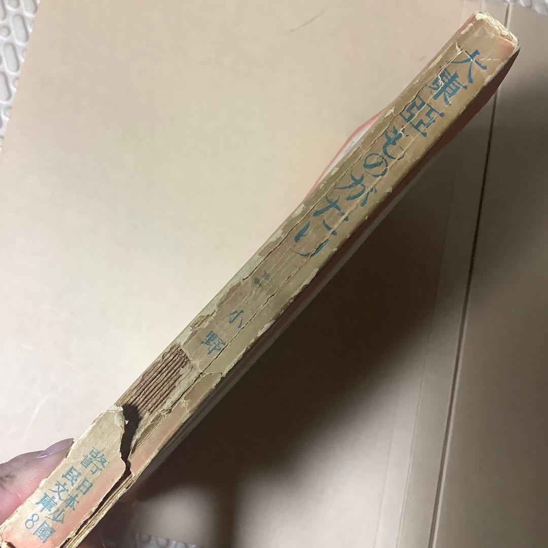 【絶版初版】大東亞ものがたり 改訂少國民文庫 第八巻