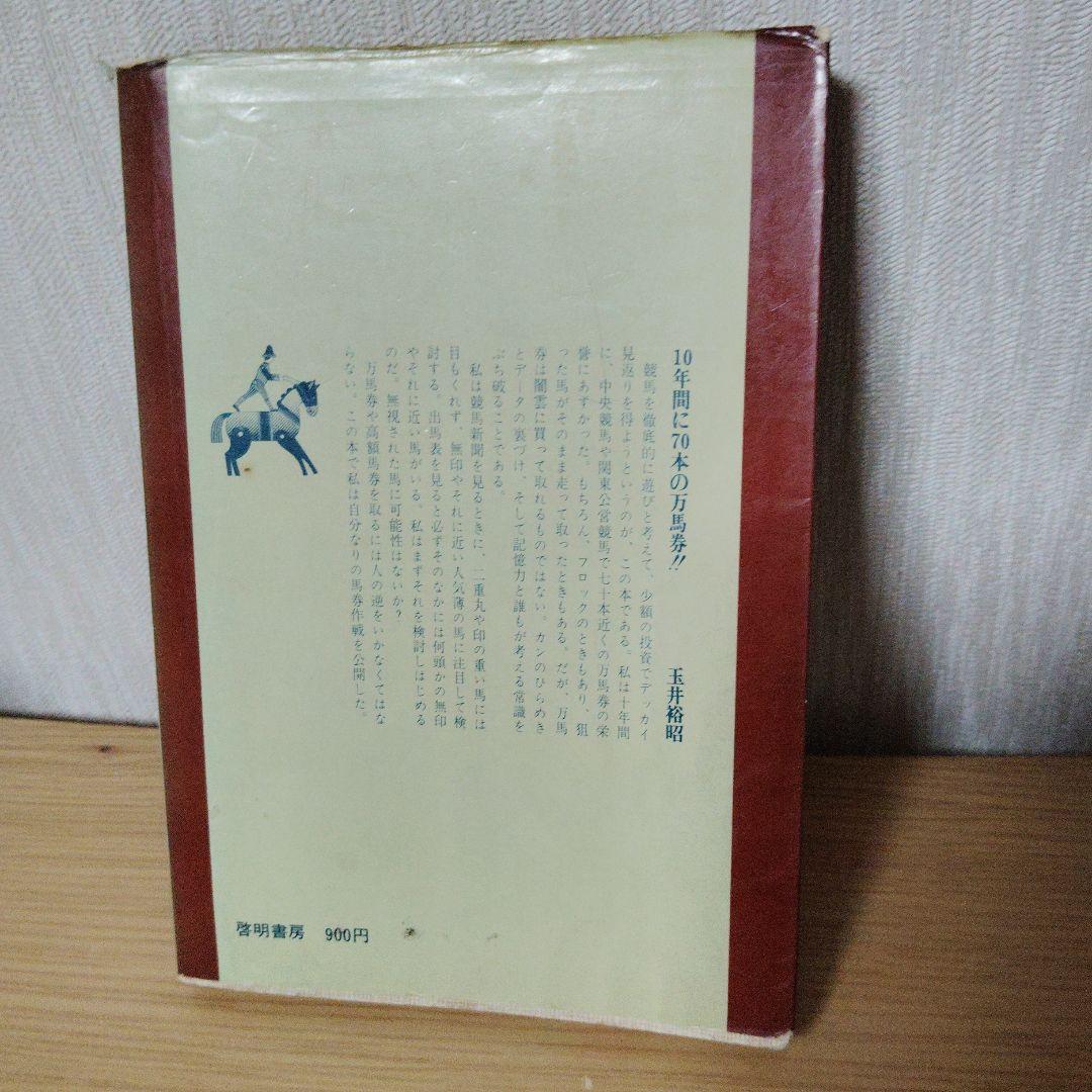 （希少本)万馬券の狙い方　玉井裕昭