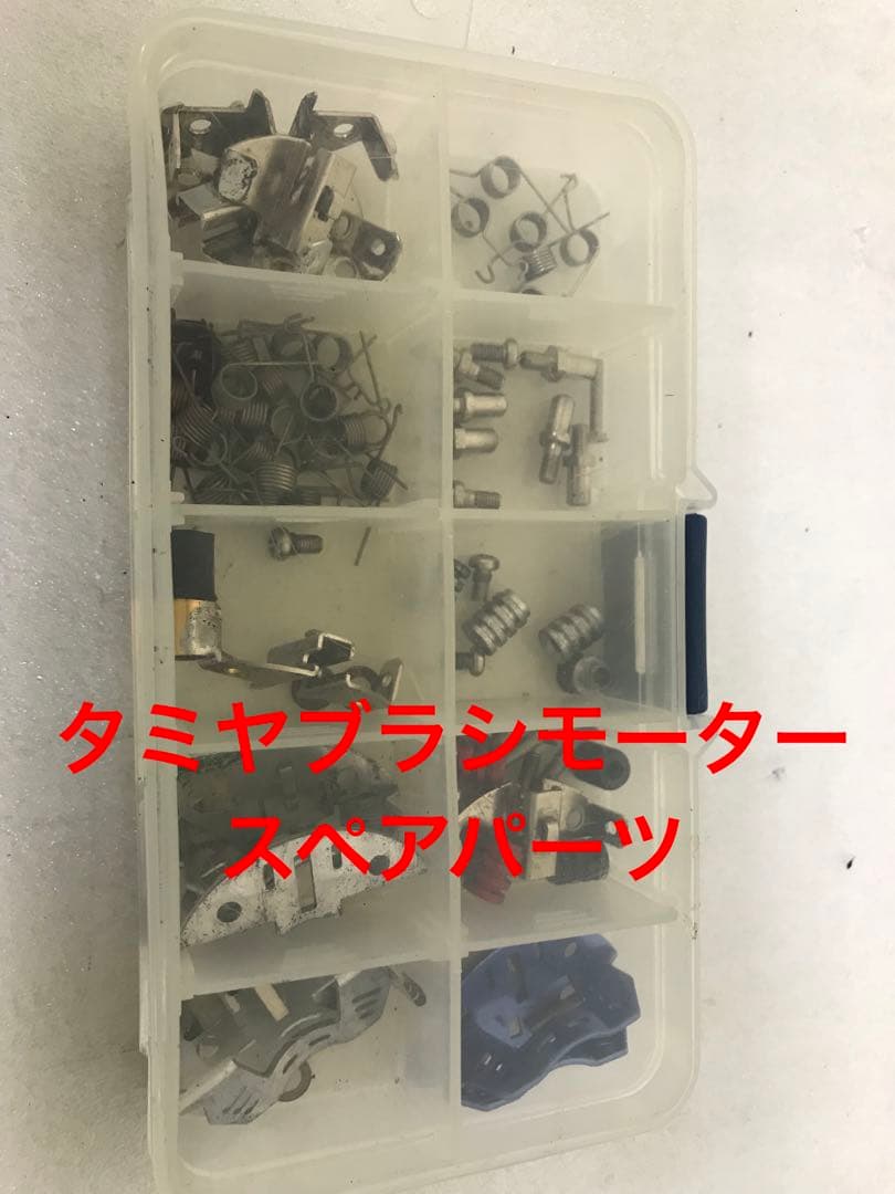 ブラシモーターメンテナンス品一式