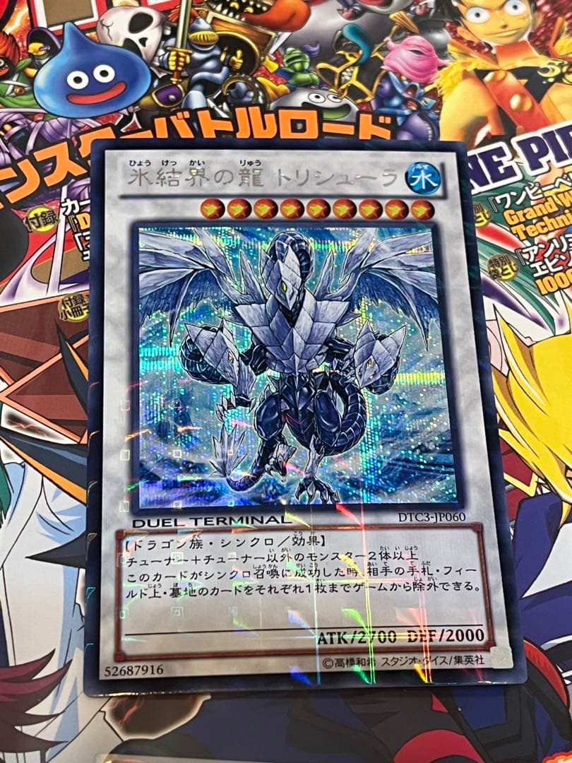 氷結界の龍 トリシューラ DTC03-JP060 シークレット