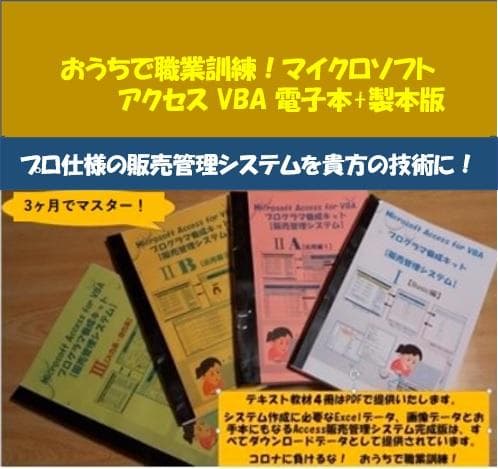 おうちで職業訓練！for Microsoft Access VBA 自家製本版