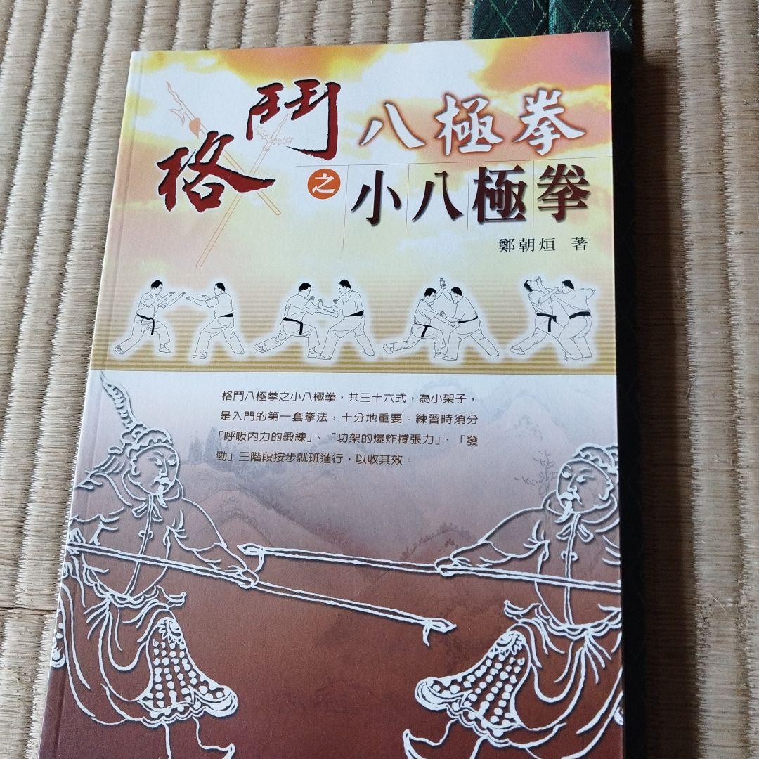 八極拳シリーズ 4冊セット