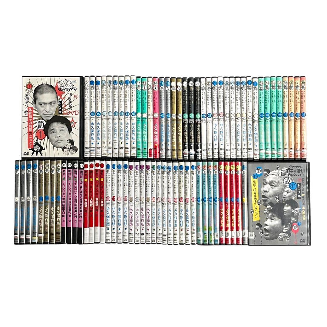 DVD ダウンタウン ガキの使いやあらへんで!! 全81巻 全巻セット ガキ使
