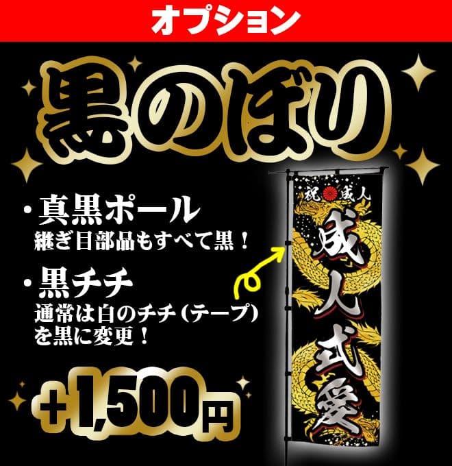 わ【特急】成人式のぼり旗オーダー