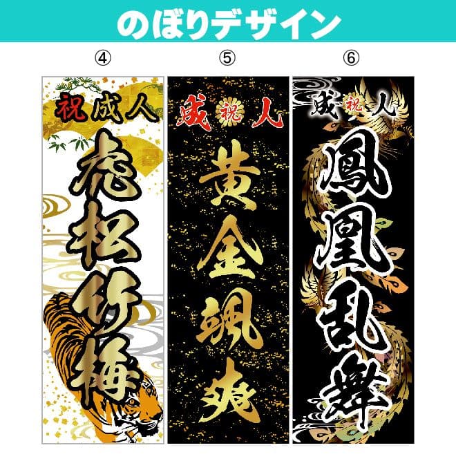 わ【特急】成人式のぼり旗オーダー