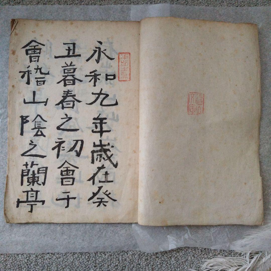 書道　蘭亭序　中村不折　大正元年