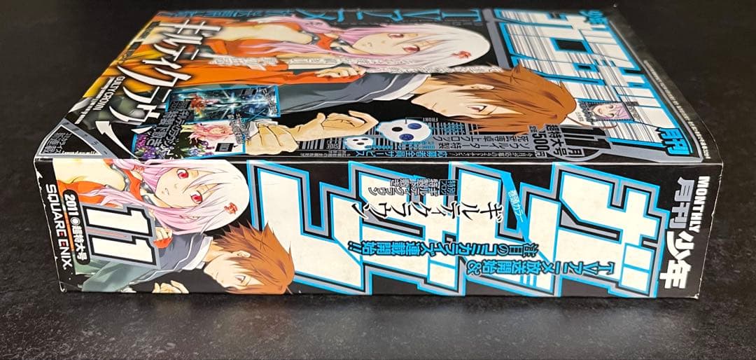 ●月刊少年ガンガン 2011年 11月号 ●新連載 ギルティクラウン