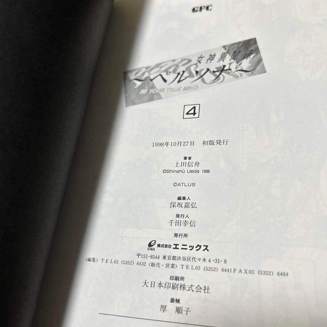 上田信舟「女神異聞録ペルソナ」1〜7巻　初版セット