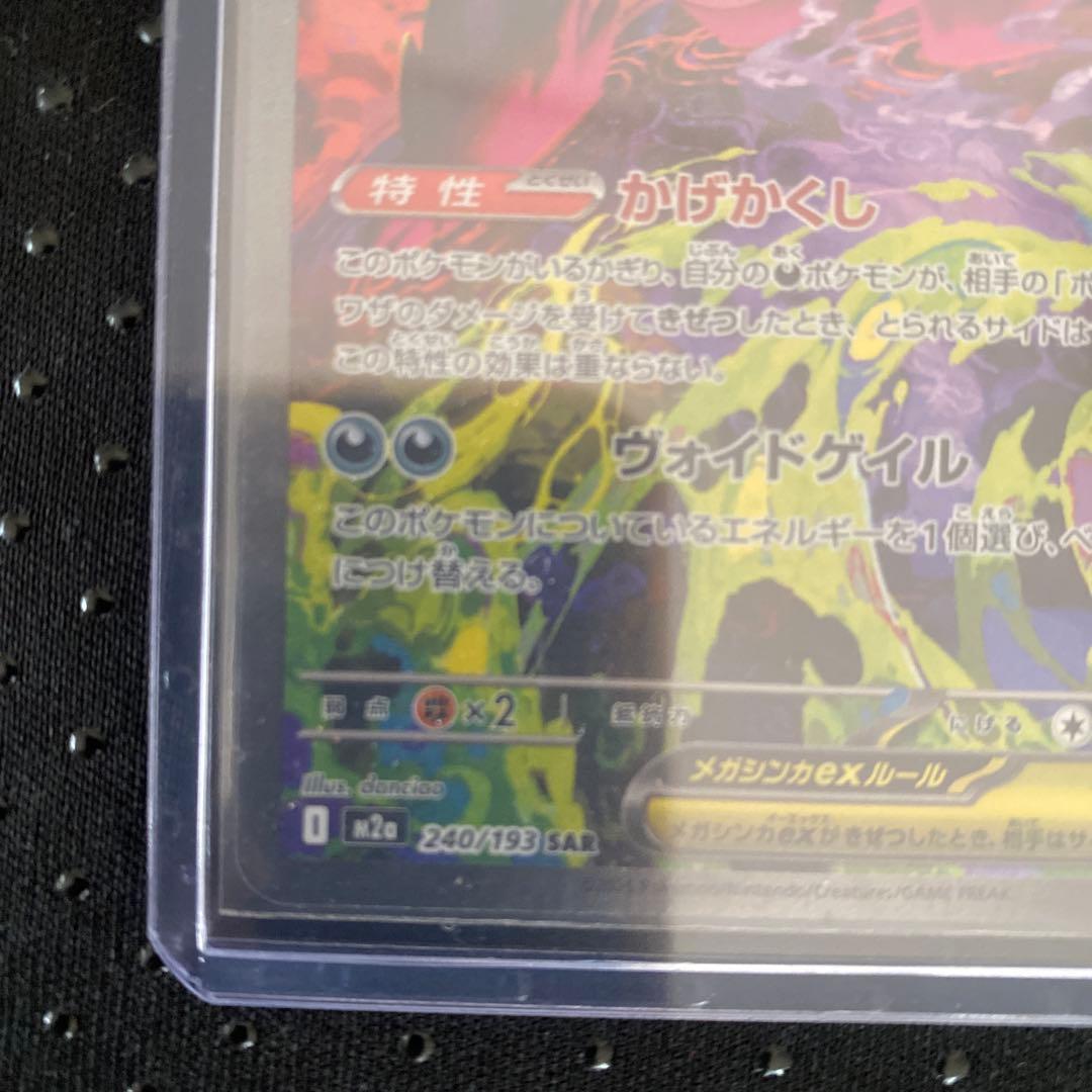 ポケモン メガゲンガーex SAR m2a 240/193 メガドリームex