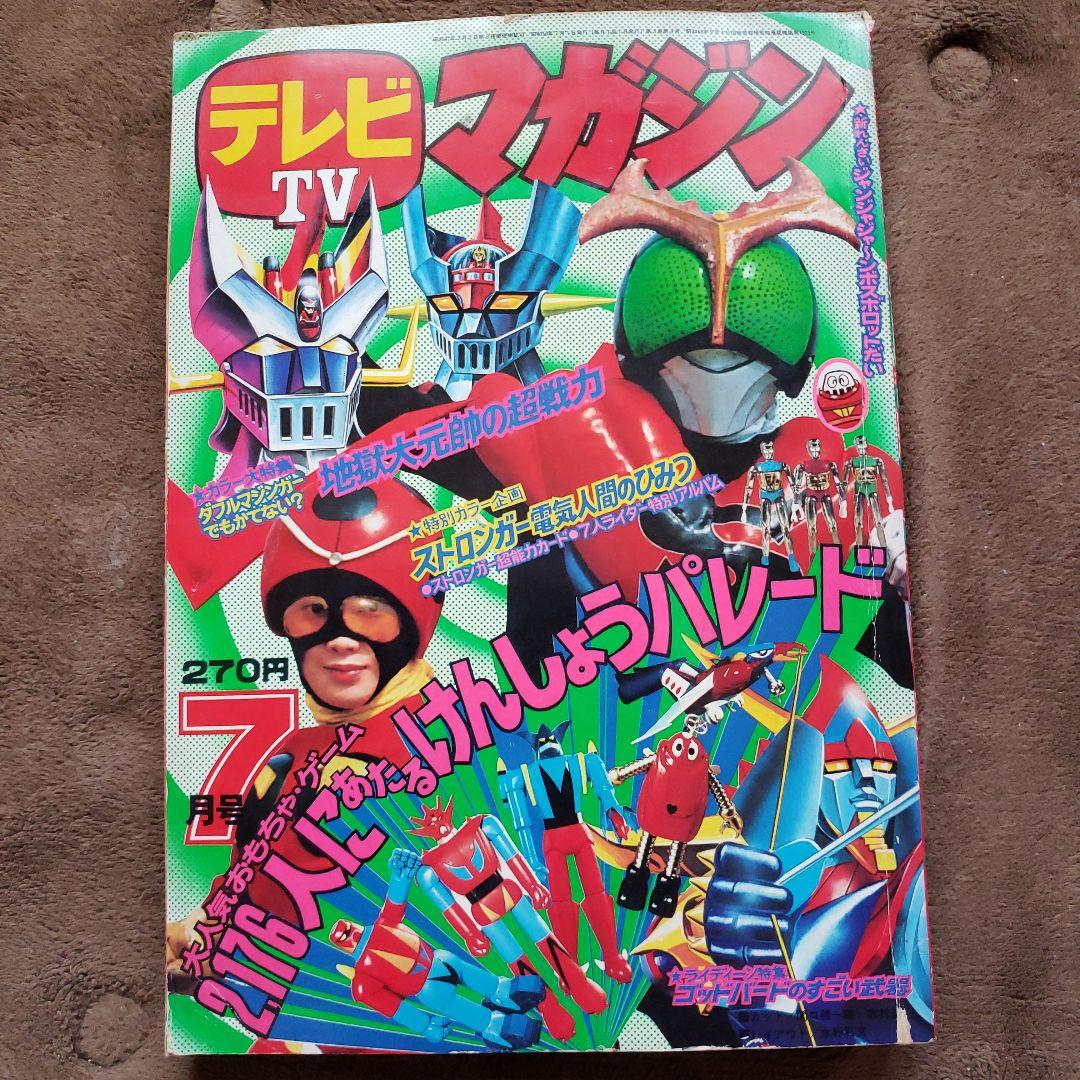 テレビマガジン 　完品　昭和レトロ