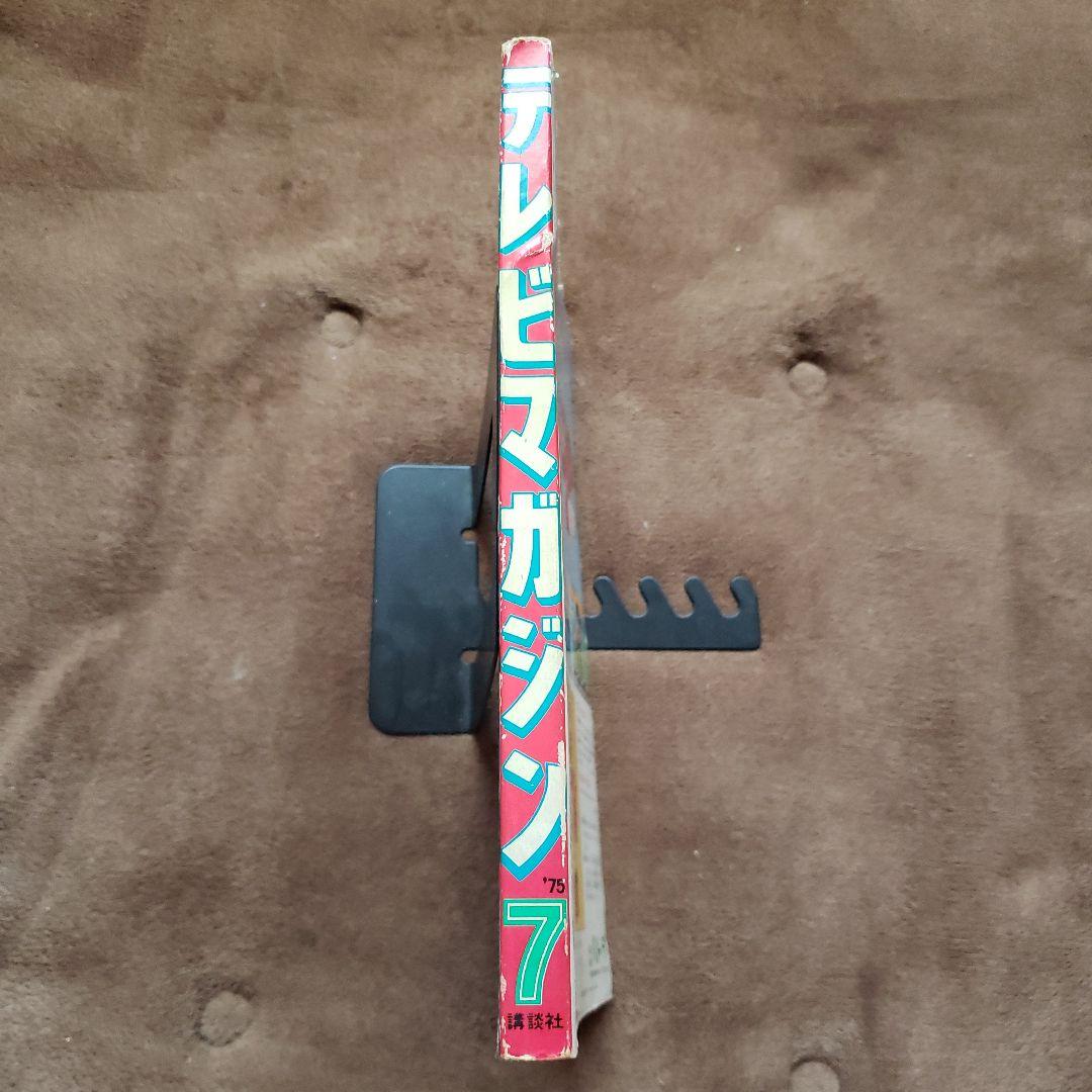 テレビマガジン 　完品　昭和レトロ