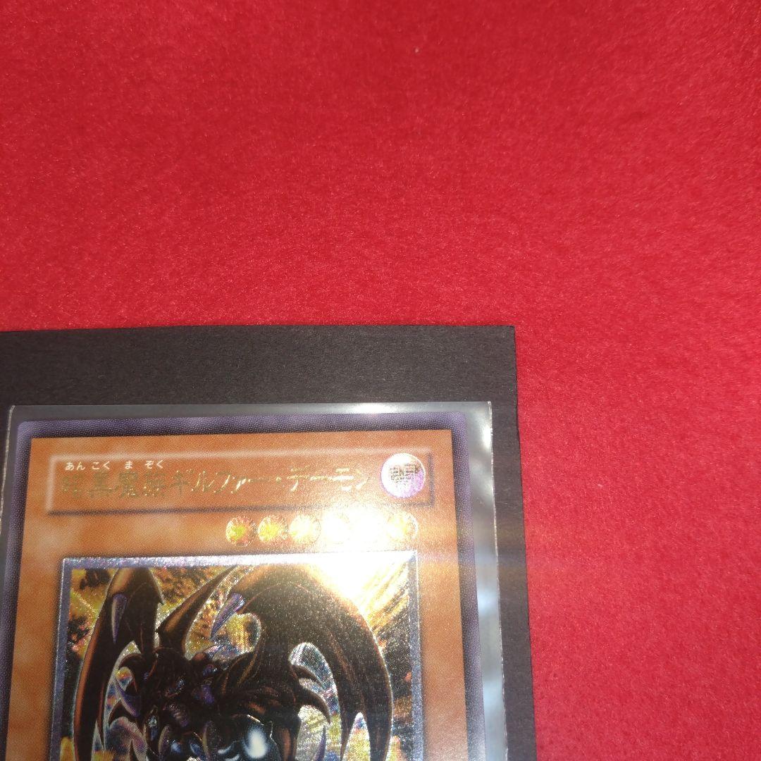 閲覧感謝希少初期遊戯王ギルファーデーモン美品旧レリーフ プレイ用