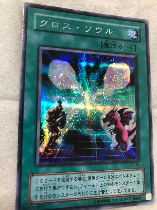 遊戯王 クロス・ソウル 【約15年前のカード】