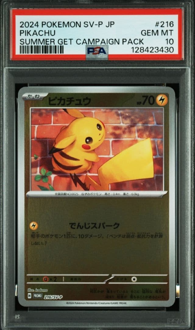 【極美品】PSA10 ピカチュウ 216/SV-P ポケカの夏がキタ! プロモ