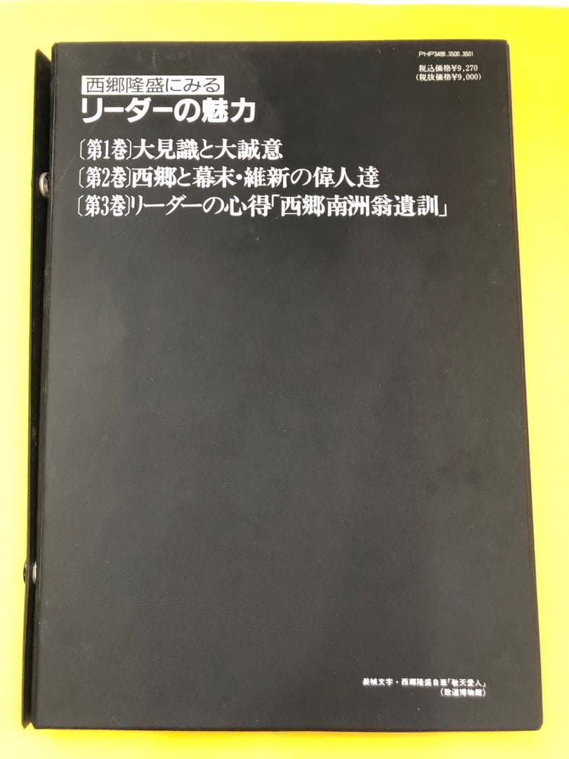 西郷隆盛にみるリーダーの魅力 カセットテープ集　希少