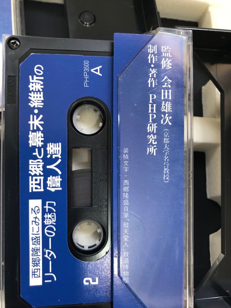 西郷隆盛にみるリーダーの魅力 カセットテープ集　希少