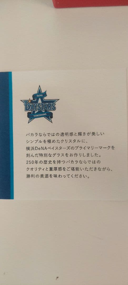 【祝日本一 】バカラ ベイスターズグラス