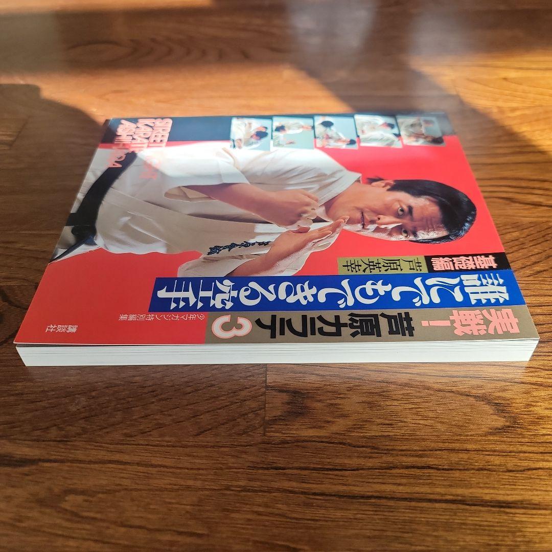 実践芦原空手 1-3巻セット。　芦原英幸