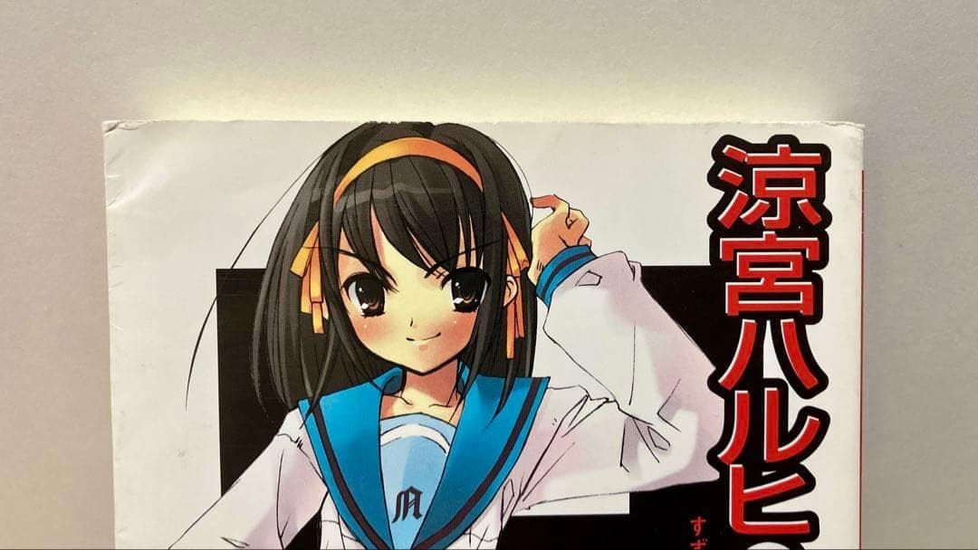 ※出品2/8迄 初版 金帯付 涼宮ハルヒの憂鬱 小説 チラシ付 谷川流