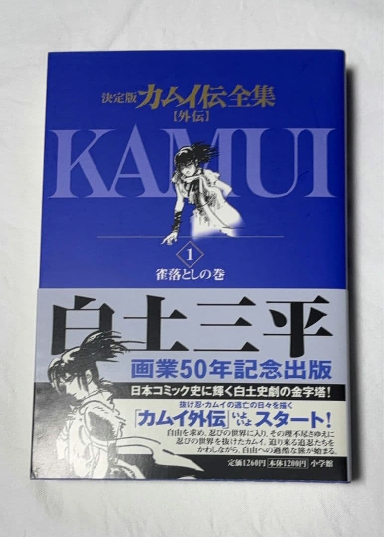 決定版 カムイ伝全集 外伝 全11巻セット 白土三平