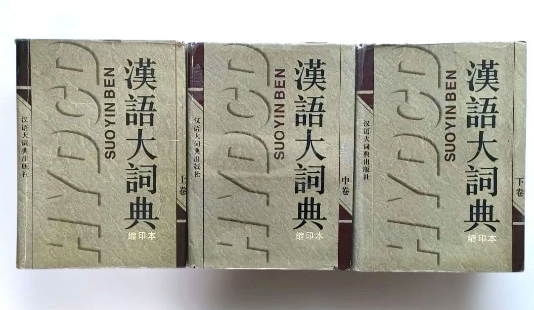 漢語大詞典 上巻 中巻 下巻 缩印本