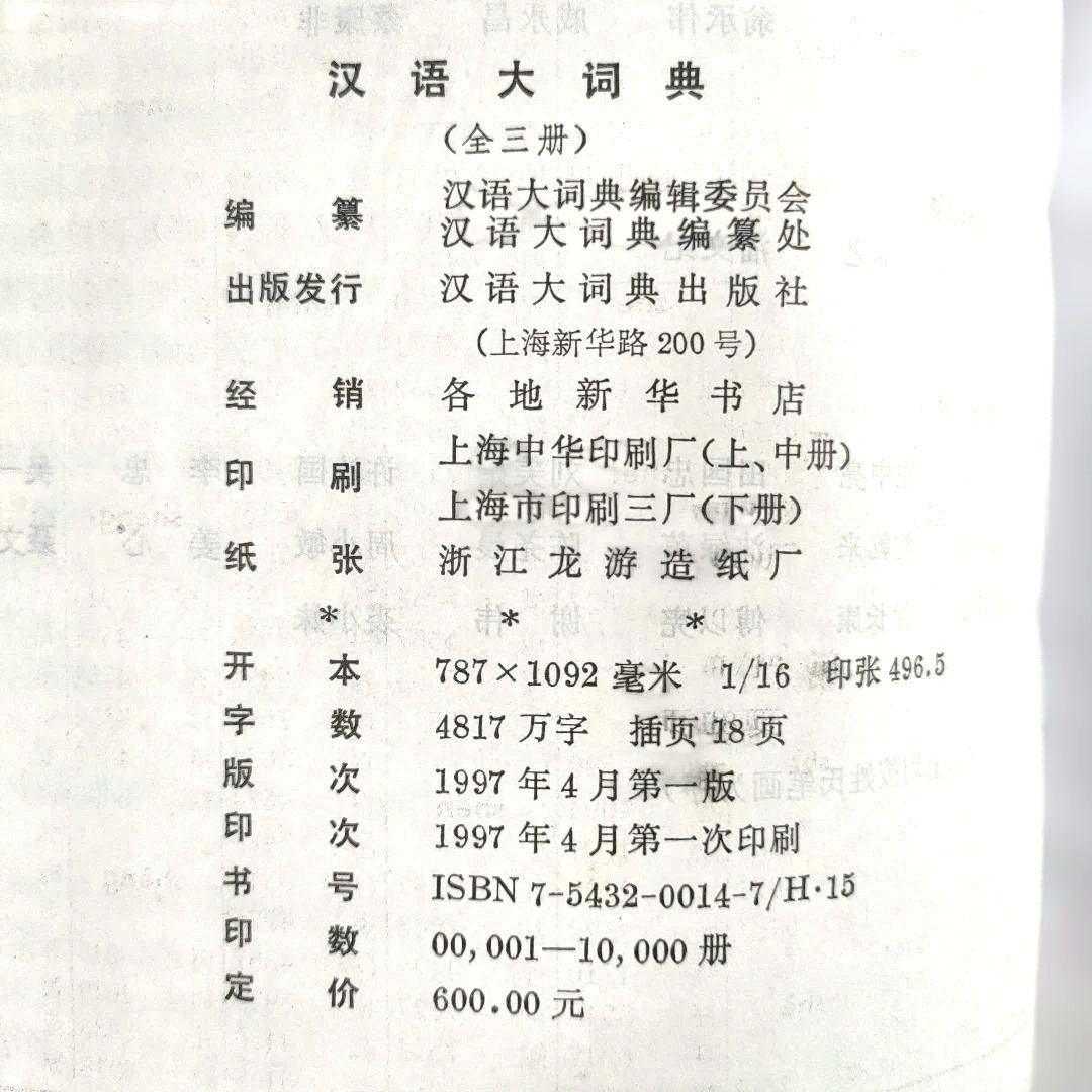 漢語大詞典 上巻 中巻 下巻 缩印本