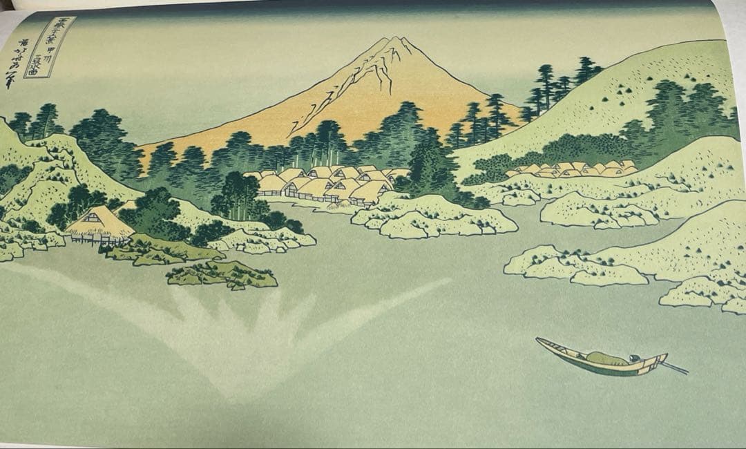 富嶽三十六景 葛飾北斎筆 全集浮世絵版画別巻Ⅱ 集英社