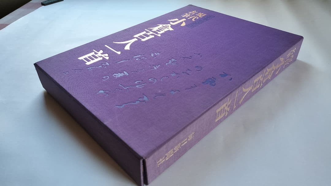 【現代名筆 小倉百人一首】（毎日新聞社発行 豪華額装版）