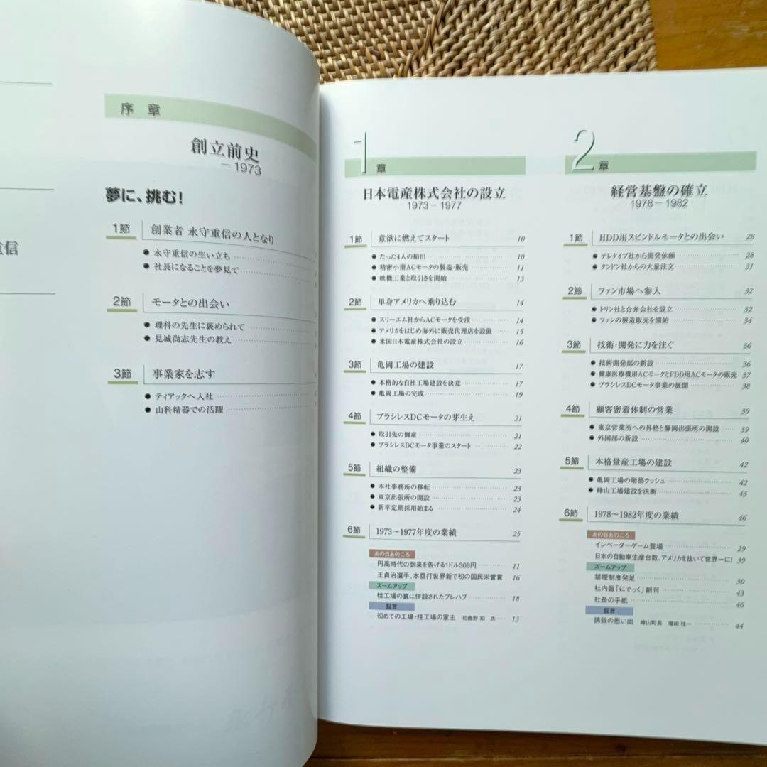 【極稀少書】果敢なる挑戦 日本電産30年史 1973-2003 社史■