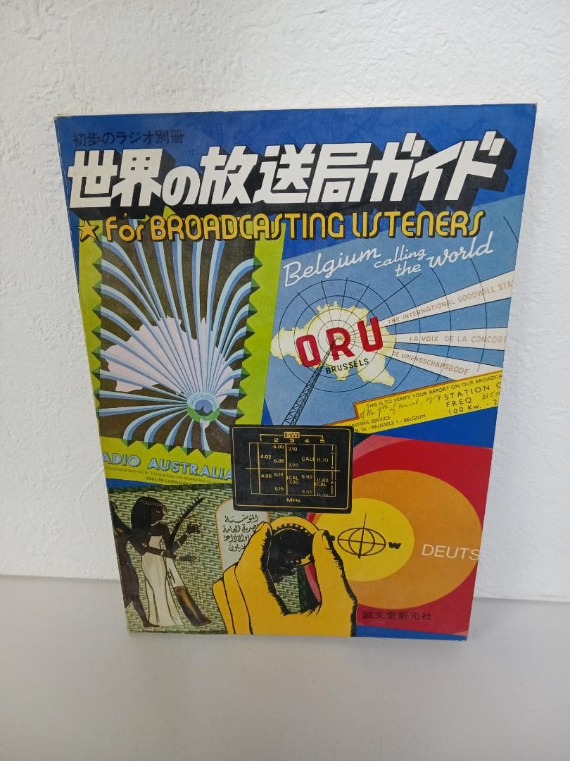 昭和レトロ ラジオ雑誌&ガイドブック 9冊セット☆ レトロ雑誌 A4