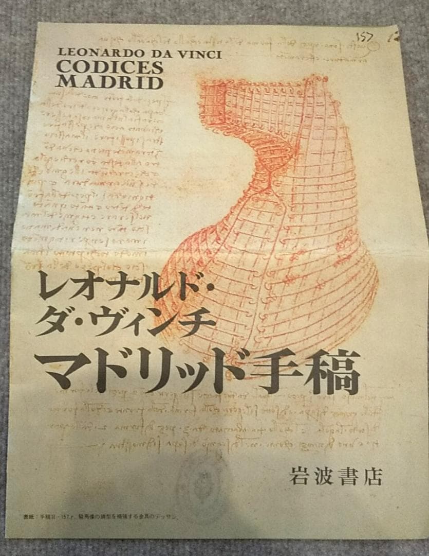 レオナルドダヴィンチ「マドリッド手稿」　岩波書店