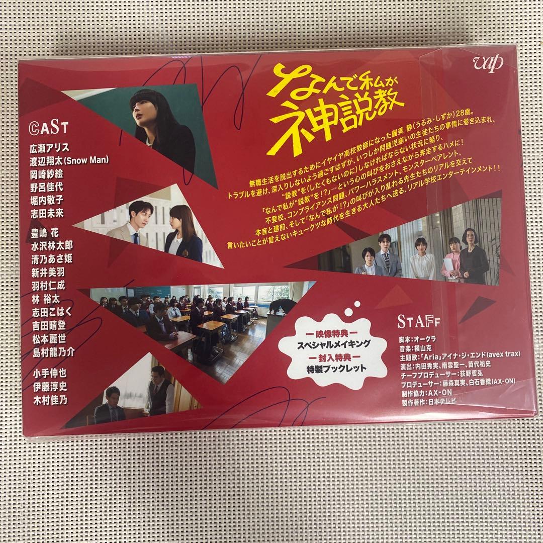 渡辺翔太（ Man）出演「なんで私が神説教」 DVD