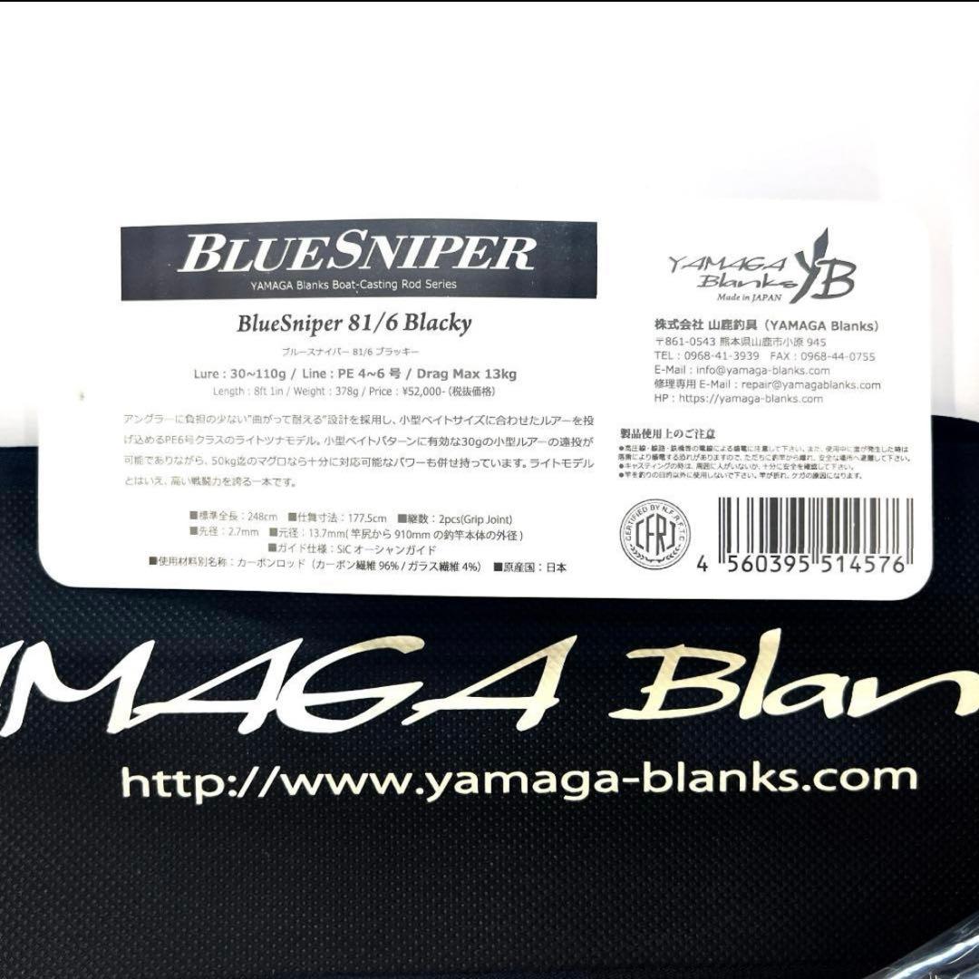 ★新品・未使用★ヤマガブランクス ブルースナイパー81/6 ブラッキー