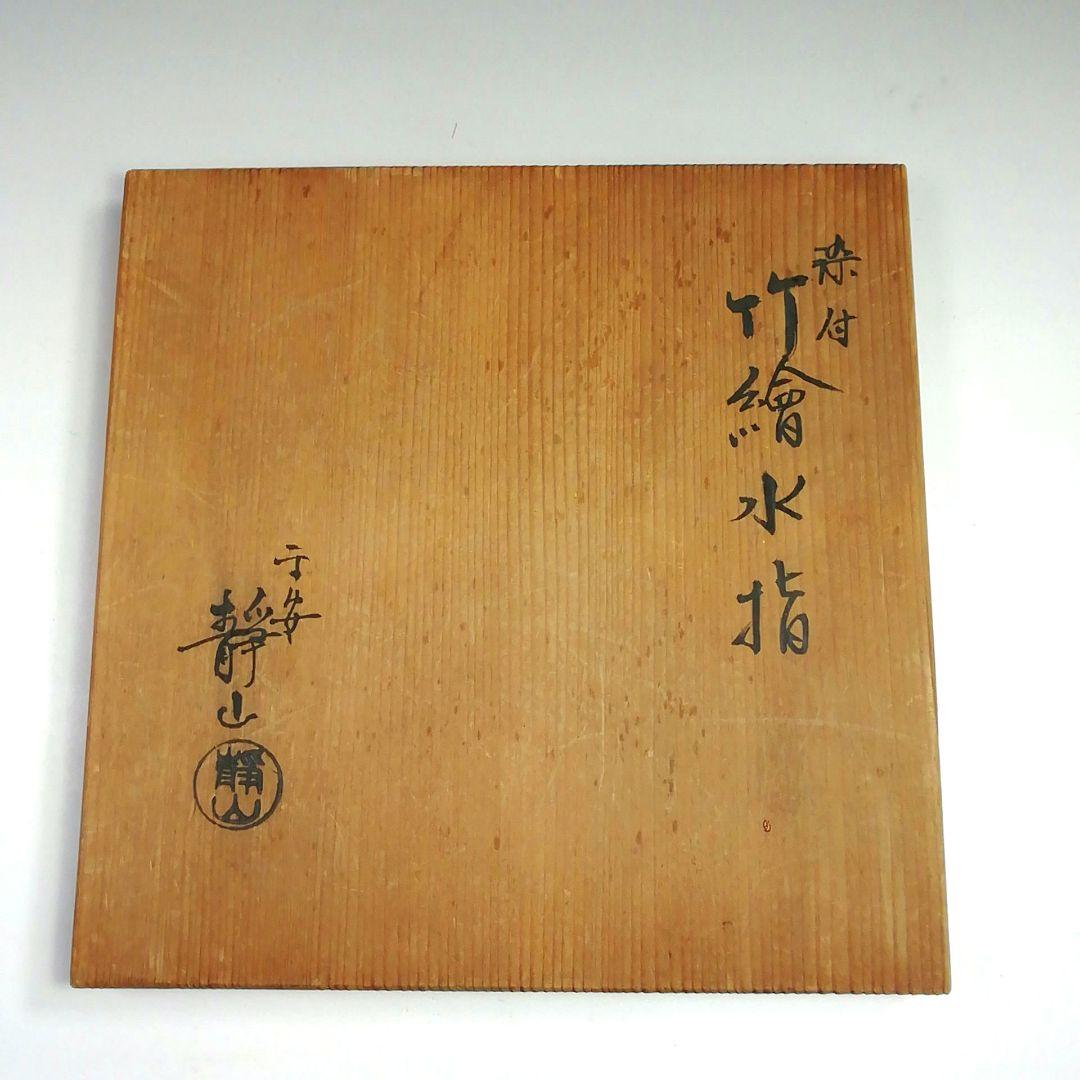 Ｓ８０４　水指　『染付　竹繪　水指』『平安　静山造』　共箱　茶道具