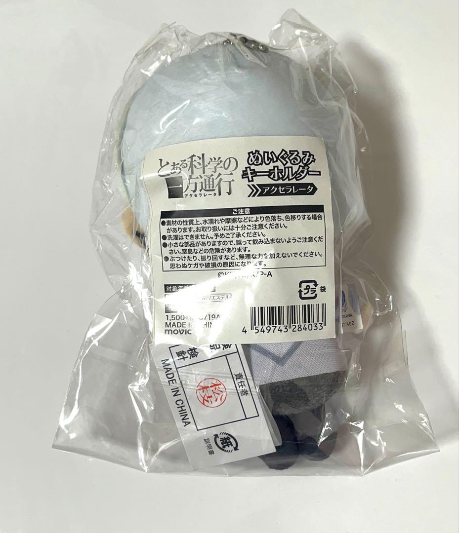 み*げ様 とある科学の一方通行 アクセラレータ ぬいぐるみ