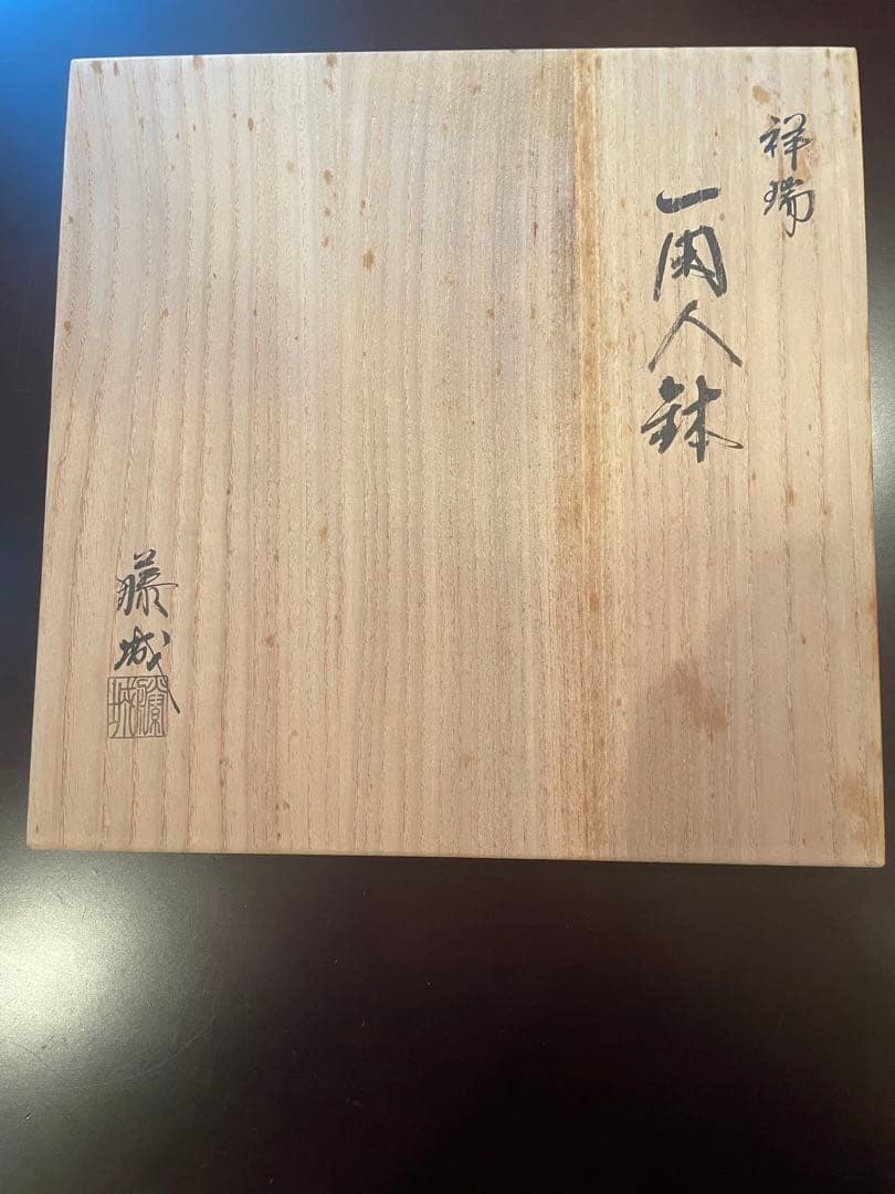 未使用品　茶道具　祥瑞　一閑人鉢　菓子鉢　藤城