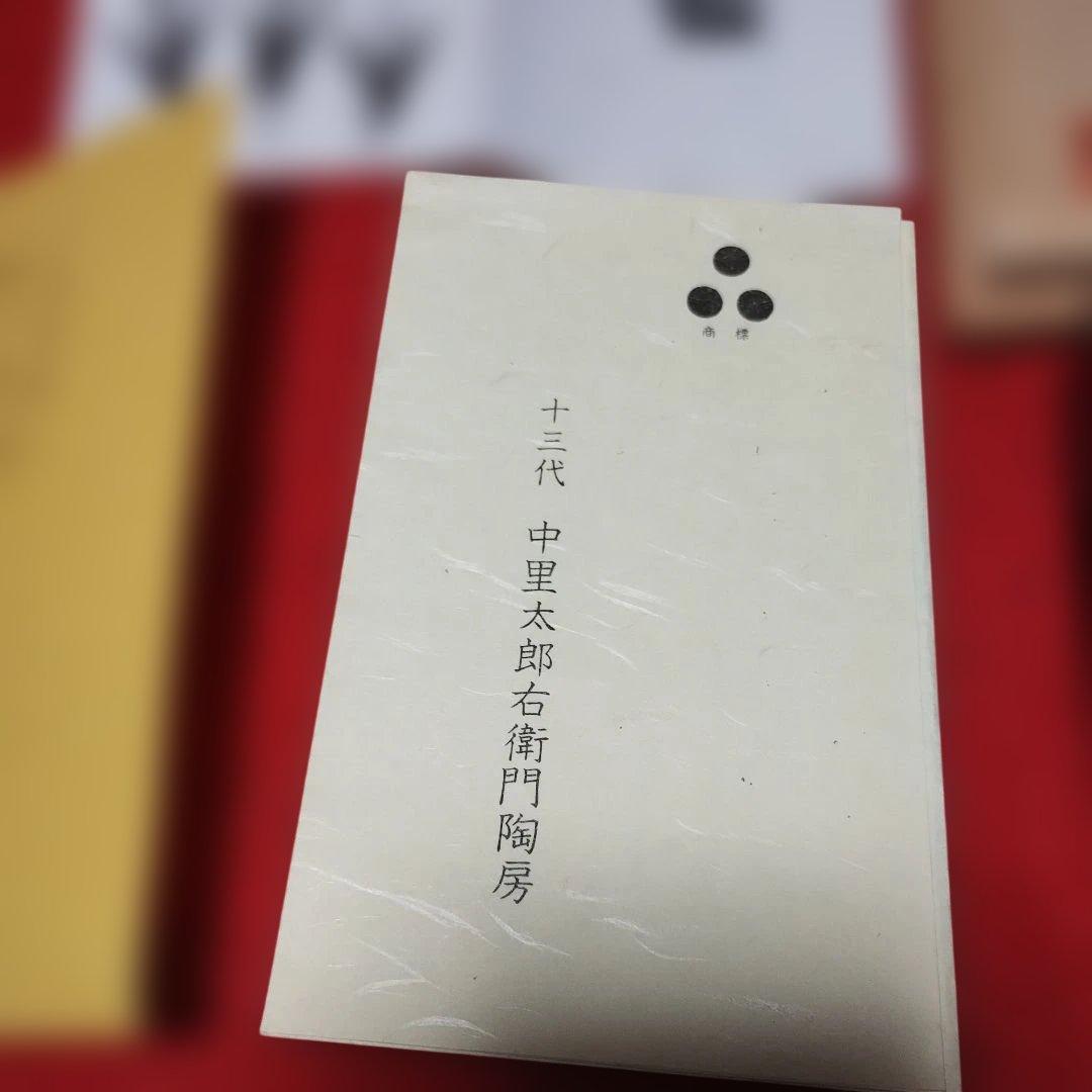 １３代中里太郎右衛門作、葉形の黒色陶器鉢と共箱
