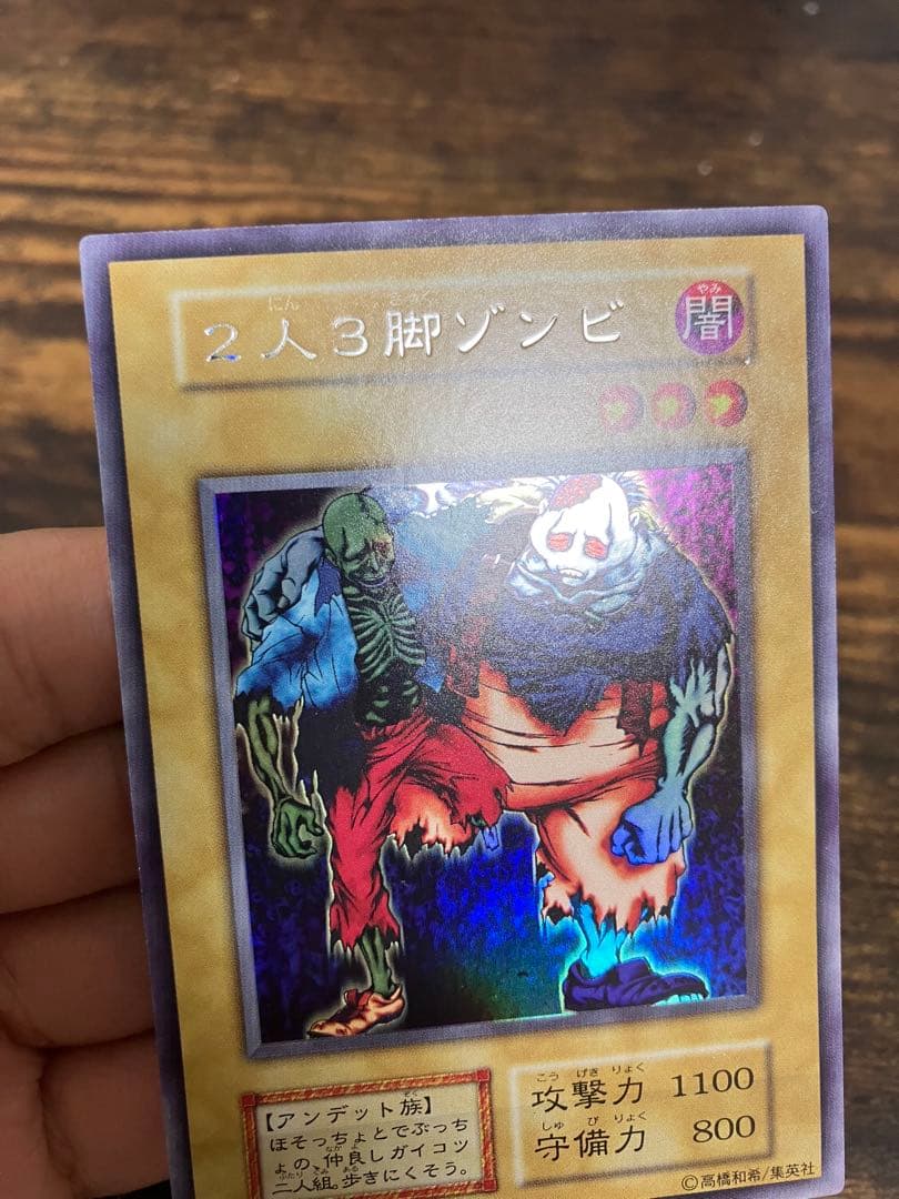 ローラー跡エラー　遊戯王　2人3脚ゾンビ　初期　ウルトラシークレット　ウルシク