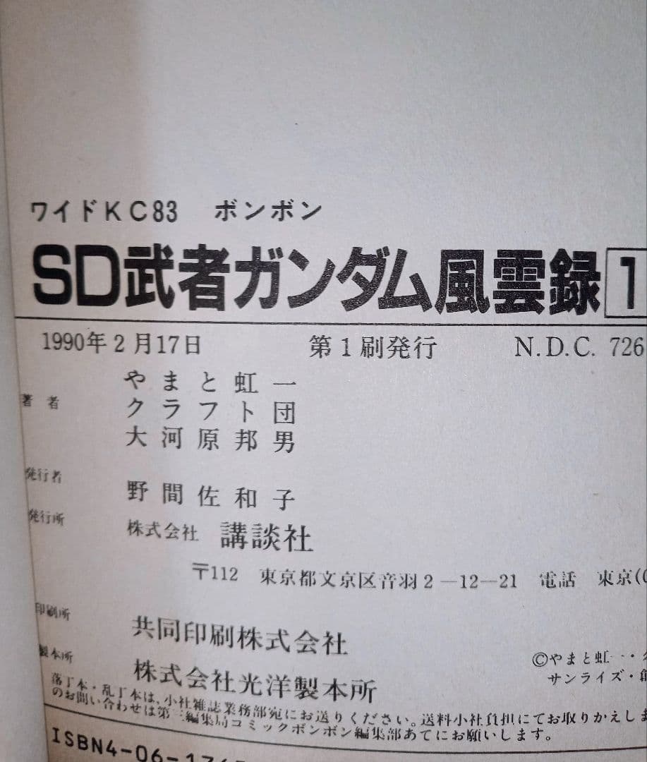 全巻 初版 SD武者ガンダム風雲録 やまと虹一 ワイドKC コミックボンボン