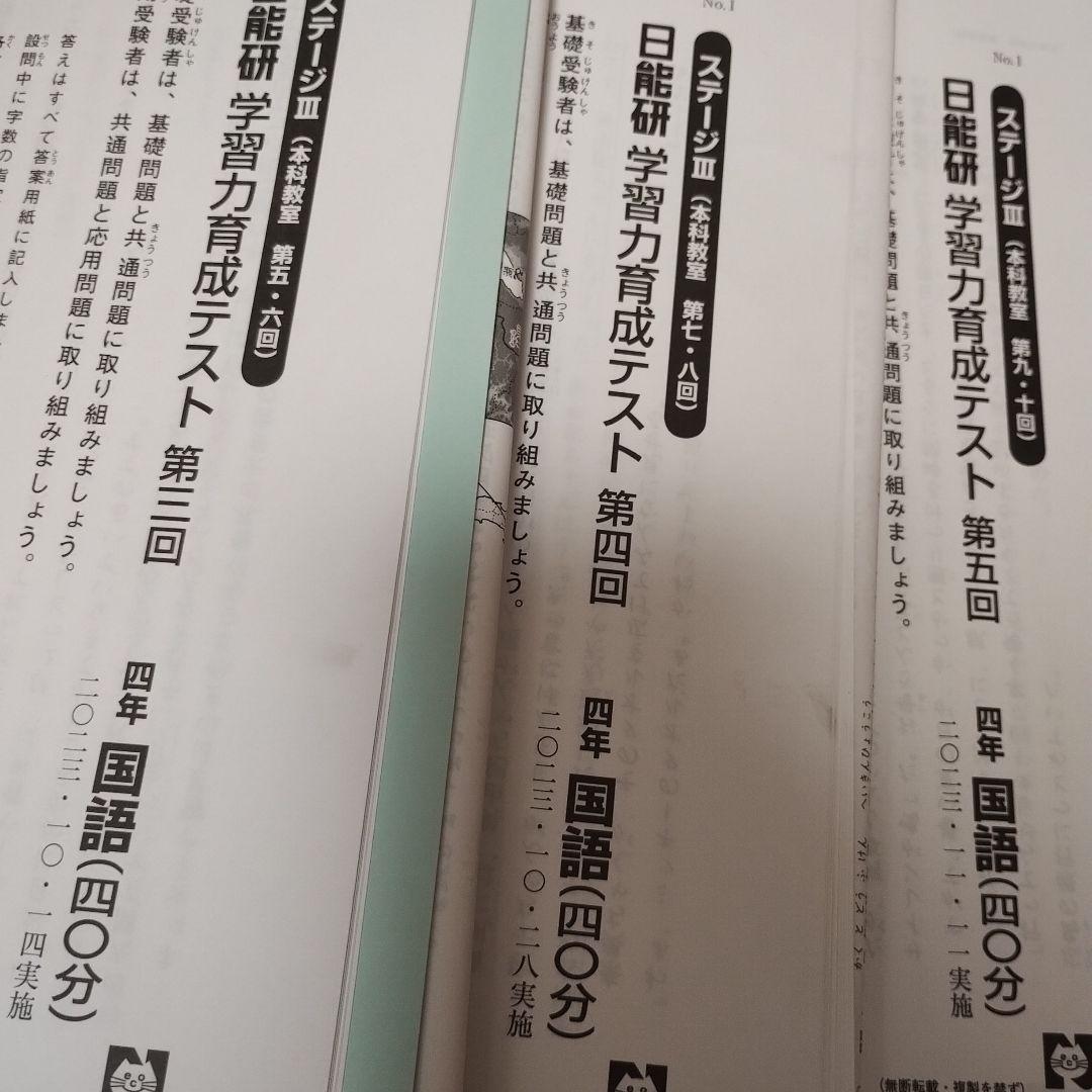 小４　日能研　学習力育成テスト　2023年第4回〜第6回 冬期講習　公開模試