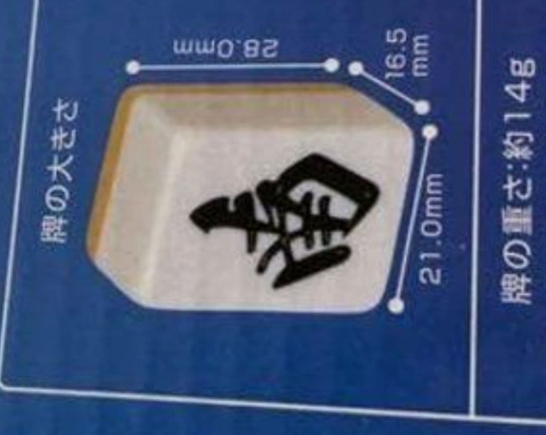 Ｌサイズ 特大麻雀牌 マージャンパイ まーじゃんぱい 特大 麻雀牌 Lサイズ