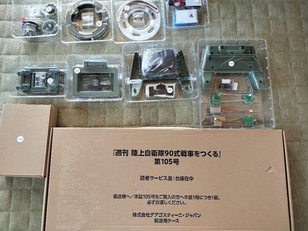 ディアゴスティーニ 陸上自衛隊 90式戦車をつくる第1号〜第110号 全巻セット