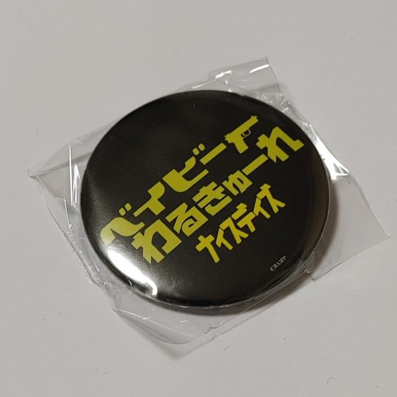 ベイビーわるきゅーれ ナイスデイズ 限定デザイン缶バッジ 9種類コンプリート