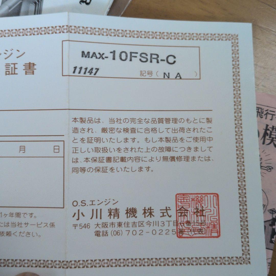 O.S. MAX エンジン10F SR-C 未使用