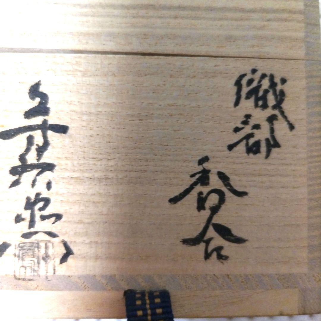 新品　香合　織部　弾き　　加藤芳右衛門