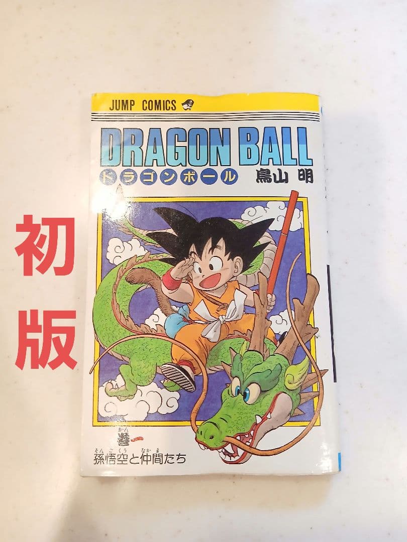 【初版】ドラゴンボール 1巻 鳥山明 DRAGON BALL